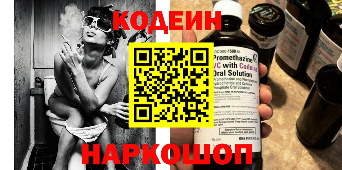 Codein напиток Lean (лин) Миллерово